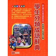 學生分類成語辭典
