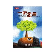 一派謊言-關於說謊的社會學