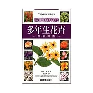 多年生花卉園藝圖鑑