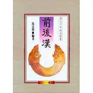 前後漢(上下冊)