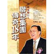 中國電腦巨人-聯想集團傳奇18年