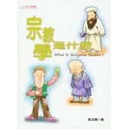 宗教學是什麼