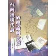 台灣後現代詩的理論與實際