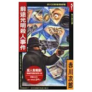 前途光明殺人事件