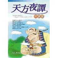 天方夜譚伴讀本