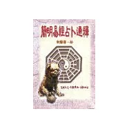 簡明易經占卜通釋