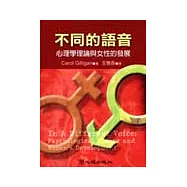 不同的語音：心理學理論與女性的發展