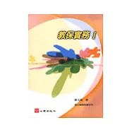 教保實務 I