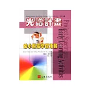 光譜計畫：幼小階段學習活動