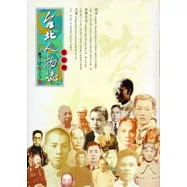 臺北人物誌(共3冊)不分售