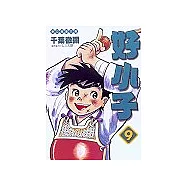 好小子文庫版 9