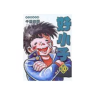 好小子文庫版 10