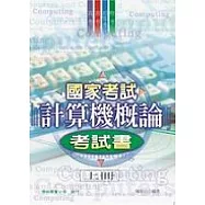 國家考試計算機概論考試書(上冊)