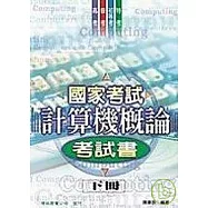 國家考試計算機概論考試書(下冊)