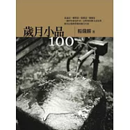 歲月小品100