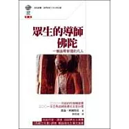 眾生的導師佛陀─一個追尋菩提的凡人