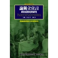 論獨立宣言：政治思想史的研究