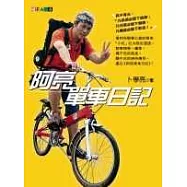 阿亮單車日記