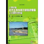 台灣地區近代土木水利工程技術發展之回顧與展望