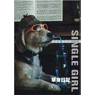 單身日記-Single Girl「米格魯的一天」