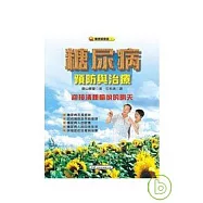 糖尿病預防與治療