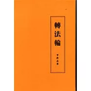 轉法輪(注音版緞面精裝)