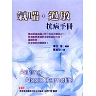 氣喘‧過敏抗病手冊