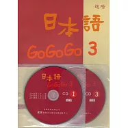 日本語GOGOGO 3(書+3CD)