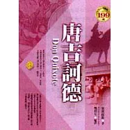 唐吉訶德