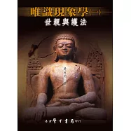 唯識現象學(一)世親與護法