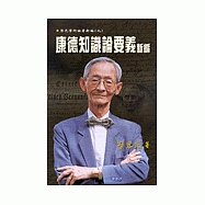 康德知識論要義新編