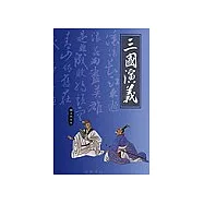 三國演義(圖文普及本)