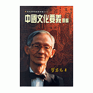 中國文化要義新編