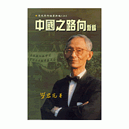 中國之路向新編