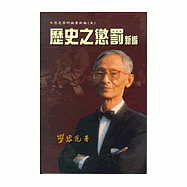 歷史之懲罰新編