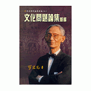 文化問題論集新編