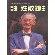 自由民主與文化創生