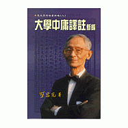 大學中庸譯註新編