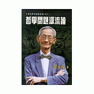 哲學問題源流論