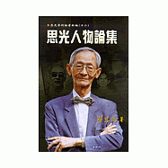 思光人物論集