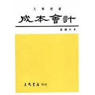成本會計(上冊)