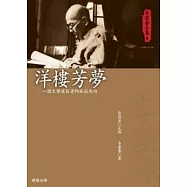 李榮春全集4：洋樓芳夢