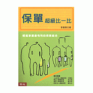 保單超級比一比