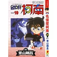 名偵探柯南 (彩色映畫版) 19