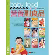 寶寶最愛吃的營養副食品─4個月~2歲的嬰幼兒食譜