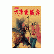 大唐雙龍傳修訂版【卷十六】