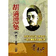 胡適選集4：歷史‧述學‧日記