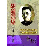 胡適選集5：考據‧年譜‧政論