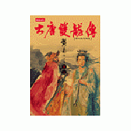 大唐雙龍傳修訂版【卷二十】