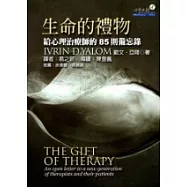 生命的禮物：給心理治療師的85則備忘錄